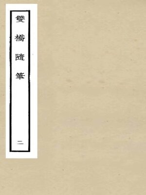 cover image of 双桥随笔 (二)